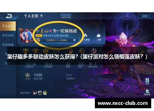 蛋仔趣多多联动皮肤怎么获得？(蛋仔派对怎么领榴莲皮肤？)