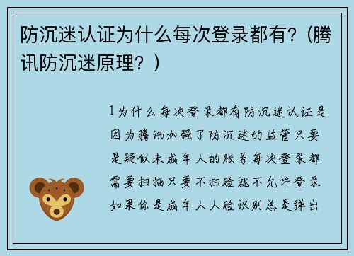 防沉迷认证为什么每次登录都有？(腾讯防沉迷原理？)