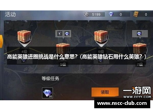 高能英雄进圈挑战是什么意思？(高能英雄钻石用什么英雄？)