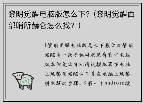 黎明觉醒电脑版怎么下？(黎明觉醒西部哨所赫仑怎么找？)