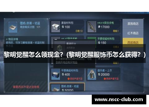 黎明觉醒怎么领现金？(黎明觉醒服饰币怎么获得？)