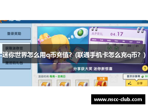 迷你世界怎么用q币充值？(联通手机卡怎么充q币？)