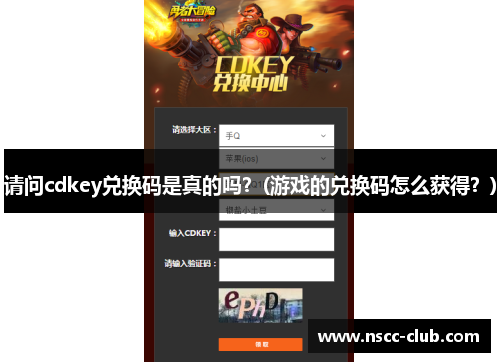 请问cdkey兑换码是真的吗？(游戏的兑换码怎么获得？)