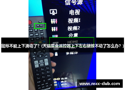 鼠标不能上下滑动了？(天猫魔盒遥控器上下左右键按不动了怎么办？)