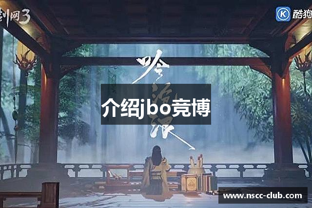 介绍jbo竞博